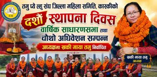तमु प्ये ल्हु संघ जिल्ला महिला समितिको दशौँ स्थापना दिवस तथा चौथो अधिवेशन सम्पन्न | अध्यक्षमा खकी माया तमु सर्वसम्मत निर्वाचित