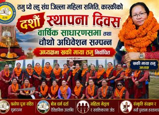 तमु प्ये ल्हु संघ जिल्ला महिला समितिको दशौँ स्थापना दिवस तथा चौथो अधिवेशन सम्पन्न | अध्यक्षमा खकी माया तमु सर्वसम्मत निर्वाचित