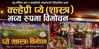 क्ल्हेप्री प्ये (शास्त्र)’ विमोचन, तमु मौलिक ज्ञान र संस्कृतिको संरक्षणमा ऐतिहासिक पहल