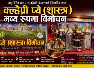 क्ल्हेप्री प्ये (शास्त्र)’ विमोचन, तमु मौलिक ज्ञान र संस्कृतिको संरक्षणमा ऐतिहासिक पहल
